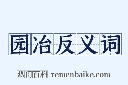 园冶反义词是什么意思的图片